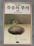 알라딘: [중고] 죽음의 푸가 [중고] 죽음의 푸가