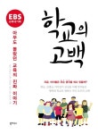 알라딘: [전자책] EBS 교육대기획 학교의 고백 : 아무도 몰랐던 교육의 진짜 이야기 [전자책] EBS 교육대기획 학교의 고백 : 아무도 몰랐던... 