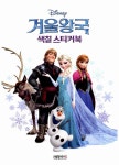[중고] 겨울왕국 색칠 스티커북 | 예림아이 편집부 엮음 | 알라딘 [중고] 겨울왕국 색칠 스티커북 | 예림아이 편집부 엮음
