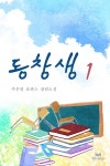 [전자책] 동창생 1 : 알라딘