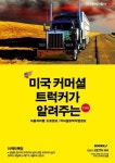 미국 커머셜 트럭커가 알려주는 자동차여행 도로정보 커머셜 트럭직업정보 : 알라딘
