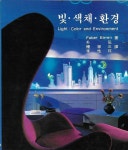 [중고] 빛 색채 환경 : 알라딘