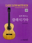 쉽게 배우는 클래식기타 | 권성영 | 알라딘 쉽게 배우는 클래식기타 | 권성영
