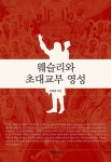 [전자책] 웨슬리와 초대교부 영성 | 이후정 | 알라딘 웨슬리와 초대교부 영성 | 이후정