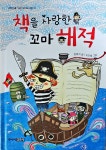 [중고] 책을 사랑한 꼬마 해적 | 알라딘 [중고] 책을 사랑한 꼬마 해적