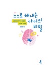 스스로 해내는 아이의 비밀 : 알라딘