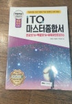 [중고] 2023 백발백중 ITQ 마스터종합서 2016 (한글 + 엑셀... 2023 백발백중 ITQ 마스터종합서 2016 (한글 + 엑셀 + 파워포인트 2016 사용자용)