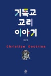 [중고] 기독교 교리 이야기 | 이광호 | 알라딘 [중고] 기독교 교리 이야기 | 이광호