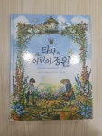 [중고] 타샤의 어린이 정원 | 알라딘 [중고] 타샤의 어린이 정원