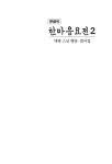 알라딘: 큰글씨 한마음 요전 2 큰글씨 한마음 요전 2