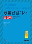 알라딘: 2014 용접산업기사 총정리 2014 용접산업기사 총정리