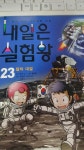 알라딘: [중고] 내일은 실험왕 23 [중고] 내일은 실험왕 23