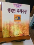 알라딘: [중고] 행복한 우리가정 [중고] 행복한 우리가정
