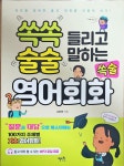 알라딘: [중고] 쏙쏙 들리고 술술 말하는 쏙술 영어회화 [중고] 쏙쏙 들리고 술술 말하는 쏙술 영어회화