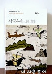 [중고] 삼국유사 | 알라딘 [중고] 삼국유사