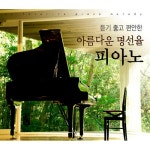 듣기 좋고 편안한 아름다운 명선율 피아노 [2CD] | 쇼팽 (Frederic Chopin) 외 | 알라딘 듣기 좋고 편안한 아름다운 명선율 피아노... 