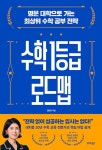 수학 1등급 로드맵 | 김현정 | 알라딘 수학 1등급 로드맵 | 김현정