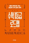 수학 1등급 로드맵 | 김현정 | 알라딘 수학 1등급 로드맵 | 김현정