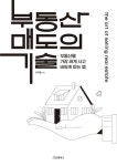 알라딘: [중고] 부동산 매도의 기술 [중고] 부동산 매도의 기술