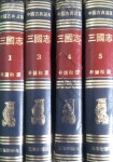 3, 4, 5권) 4권 (삼성출판사 1973년 중판) | 월탄 박종화 | 알라딘 [중고] 월탄 박종화 著 -- 삼국지 三國志 (제1. 3, 4, 5권) 4권 (삼성출판사...