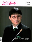 음악춘추 2024.6 | 음악춘추 편집부 | 알라딘 음악춘추 2024.6 | 음악춘추 편집부