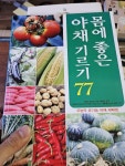 알라딘: [중고] 몸에 좋은 야채 기르기 77 [중고] 몸에 좋은 야채 기르기 77