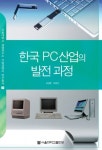 [전자책] 한국 PC산업의 발전 과정 | 김상훈.오정석 | 알라딘 한국 PC산업의 발전 과정 | 김상훈.오정석