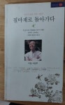 알라딘: [중고] 질마재로 돌아가다 [중고] 질마재로 돌아가다