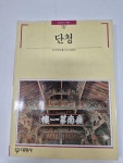 알라딘: [중고] 단청 [중고] 단청