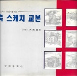 알라딘: [중고] 건축 스케치 교본 [중고] 건축 스케치 교본