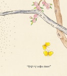 내 이름을 불러 봐 | 우리민화 그림책 | 김인자 | 알라딘 내 이름을 불러 봐 | 우리민화 그림책  | 김인자