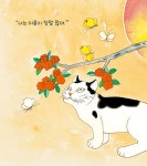 내 이름을 불러 봐 | 우리민화 그림책 | 김인자 | 알라딘 내 이름을 불러 봐 | 우리민화 그림책  | 김인자