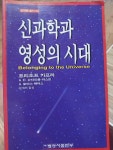 알라딘: [중고] 신과학과 영성의 시대 [중고] 신과학과 영성의 시대