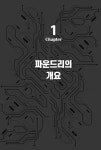 DX 시대 리더가 꼭 알아야 할 파운드리 반도체의 세계 : 알라딘