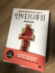 알라딘: [중고] 안티프래질 [중고] 안티프래질