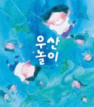 우산 놀이 | 스콜라 창작 그림책 83 | 정희지 | 알라딘 우산 놀이 | 스콜라 창작 그림책 83 | 정희지