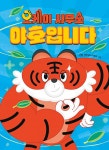 오케이 사무소 야호입니다 : 알라딘