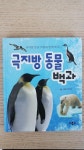[중고] 극지방 동물 백과 (책 + 모형 12개) | 알라딘 [중고] 극지방 동물 백과 (책 + 모형 12개)