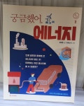 알라딘: [중고] 궁금했어, 에너지 [중고] 궁금했어, 에너지