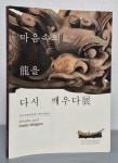 마음속의 용을 다시 깨우다 展(북촌동양문화박물관) | 알라딘 마음속의 용을 다시 깨우다 展(북촌동양문화박물관)
