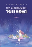 부모-자녀 함께 성장하는 가정 내 특별놀이 | 배선미 | 알라딘 부모-자녀 함께 성장하는 가정 내 특별놀이 | 배선미