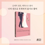 나의 결혼을 후회하지 않기로 했어 | 김미선 | 알라딘 나의 결혼을 후회하지 않기로 했어 | 김미선