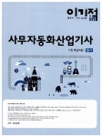 2014 이기적in 미니족보 사무자동화산업기사 필기 기본서 (자주 출제되는 기출문제 + 최신 기출문제) | 2014 이기적in 사무자동화산업기사... 