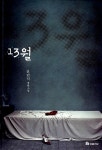 알라딘: [중고] 13월 [중고] 13월