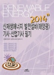 알라딘: 신재생에너지 발전설비(태양광) 기사.산업기사 필기 신재생에너지 발전설비(태양광) 기사.산업기사 필기