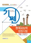 알라딘: 기쎈 한국사 능력 검정시험 30일 벼락치기 기쎈 한국사 능력 검정시험 30일 벼락치기