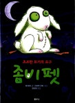 [중고] 좀비펫 5 | 샘 헤이 | 알라딘 [중고] 좀비펫 5 | 샘 헤이
