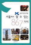 서울에서 할 수 있는 867가지 | 블루리본 트래블 | 김은조 | 알라딘 서울에서 할 수 있는 867가지 | 블루리본 트래블  | 김은조