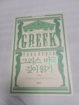 알라딘: [중고] 그리스 비극 깊이 읽기 [중고] 그리스 비극 깊이 읽기
