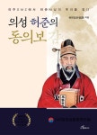 의성 허준의 동의보감 | 허현강 | 알라딘 의성 허준의 동의보감 | 허현강